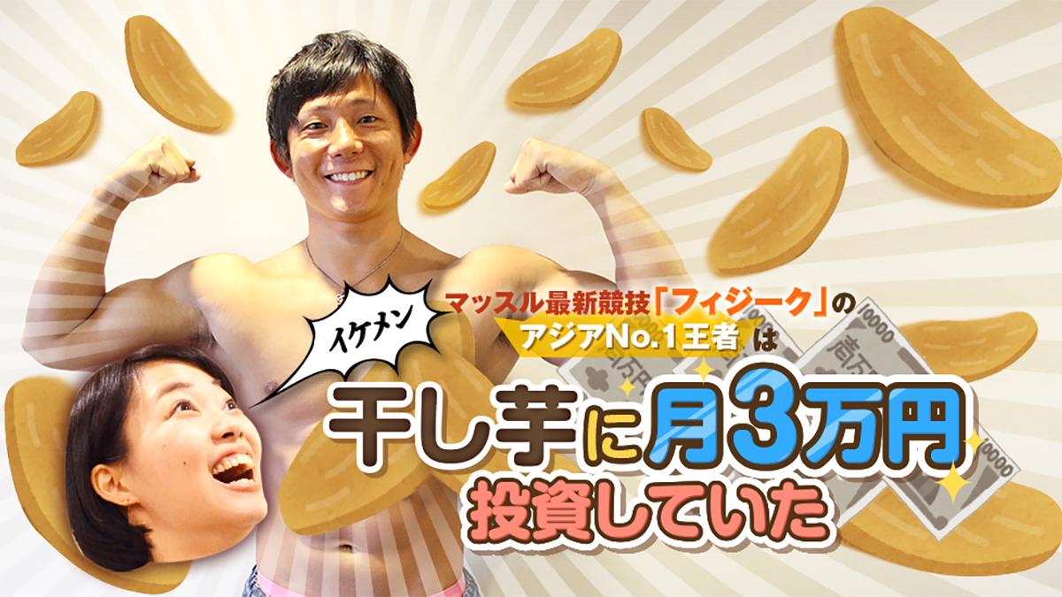 マッスル最新競技「フィジーク」のアジアNo.1王者は、干し芋に月3万円投資していた