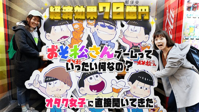 【経済効果70億円】おそ松さんブームっていったい何なの？オタク女子に直接聞いてきた