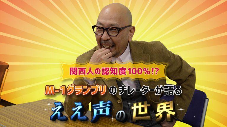 関西人の認知度100%!? M-1グランプリのナレーターが語る「ええ声」の世界