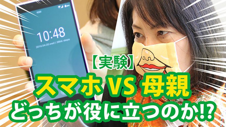 【実験】スマホと母親はどっちが役に立つのか！？