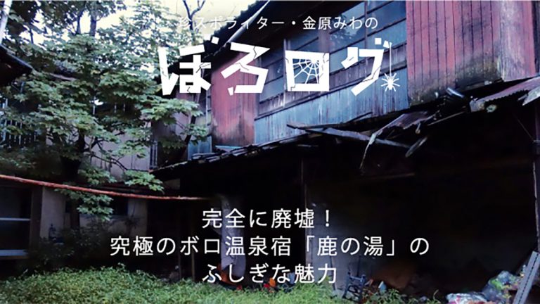 【ぼろログ03】完全に廃墟！究極のボロ温泉宿「鹿の湯」のふしぎな魅力