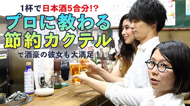 1杯で日本酒5合分!? プロに教わる節約カクテルで酒豪彼女も大満足！