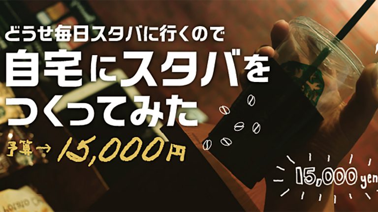 【予算15,000円】どうせ毎日スタバに行くので自宅にスタバをつくってみた