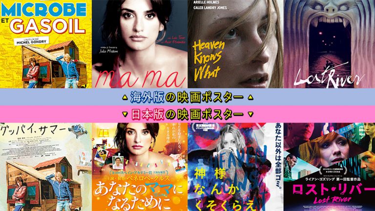 洋画のポスター、日本版はデザイン変えすぎ！？ 映画配給会社の言い分は……