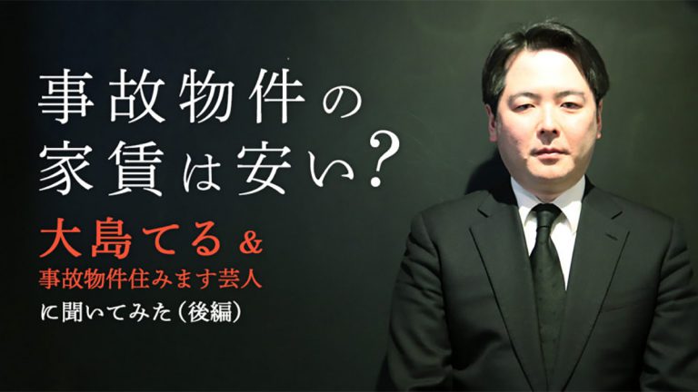 事故物件の家賃は安い？大島てる＆事故物件住みます芸人に聞いてみた（後編）