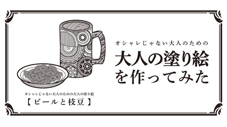 【無料】オシャレじゃない大人のための「大人の塗り絵」を作ってみた