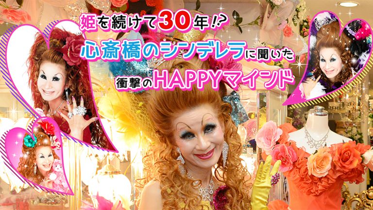 姫を続けて30年！？ 『心斎橋のシンデレラ』に聞いた衝撃のHAPPYマインド