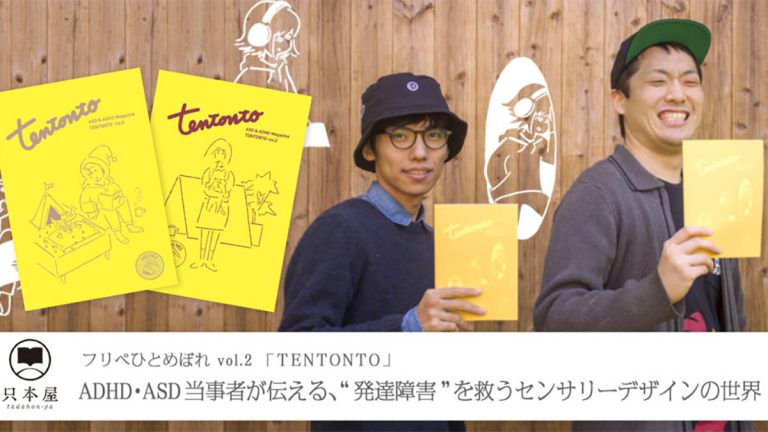 ADHD・ASD当事者が伝える、“発達障害”を救うセンサリーデザインの世界【フリペひとめぼれ vol.2：TENTONTO】