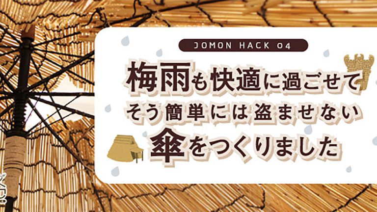 【縄文ハック04】梅雨も快適に過ごせて、そう簡単には盗ませない傘をつくりました