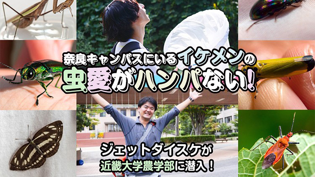 【閲覧注意？】近大奈良キャンパスにいるイケメンの虫愛がハンパない！
