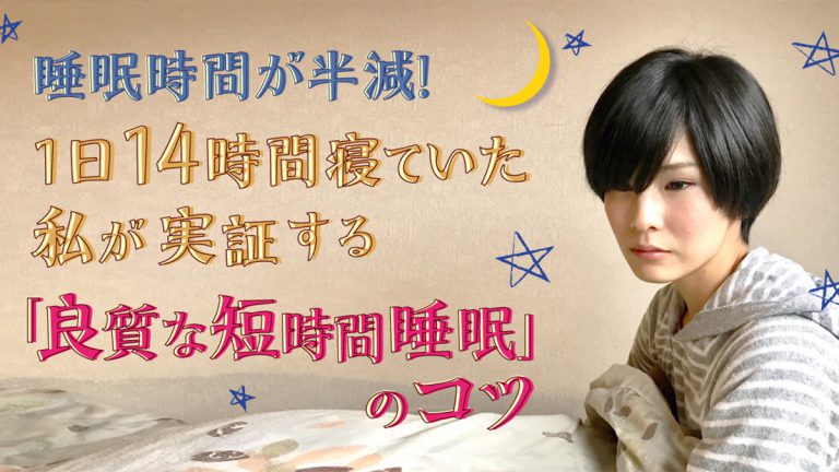 睡眠時間が半減！1日14時間寝ていた私が実証する「良質な短時間睡眠」のコツ