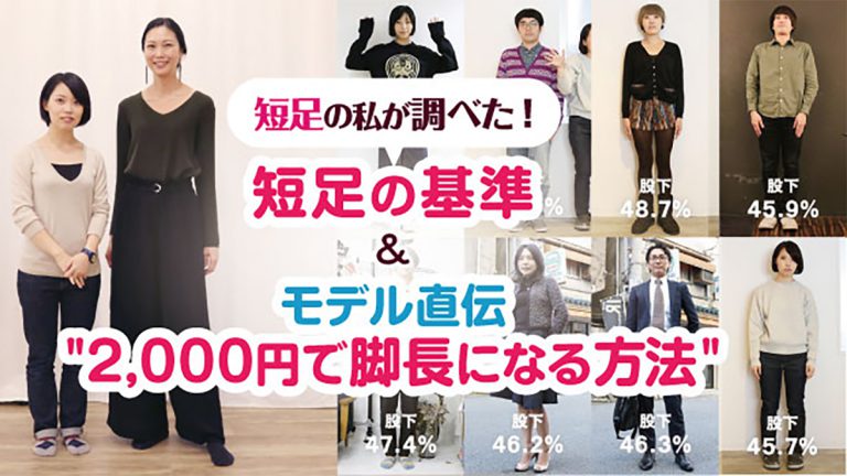 短足の私が調べた！ 短足の基準＆モデル直伝“2,000円で脚長になる方法”