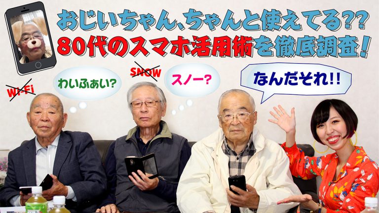 おじいちゃん、ちゃんと使えてる？ 80代のスマホ活用術を徹底調査！