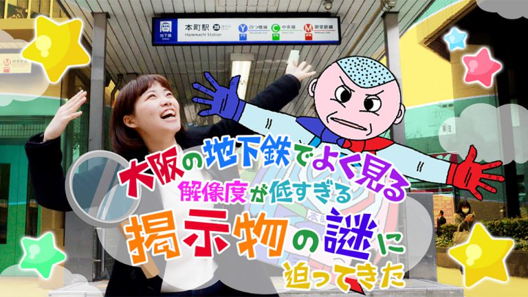 大阪の地下鉄でよく見る『解像度が低すぎる掲示物』の謎に迫ってきた