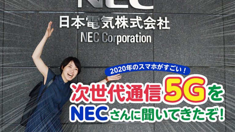 2020年のスマホがすごい！次世代通信『5G』をNECさんに聞いてきたぞ！