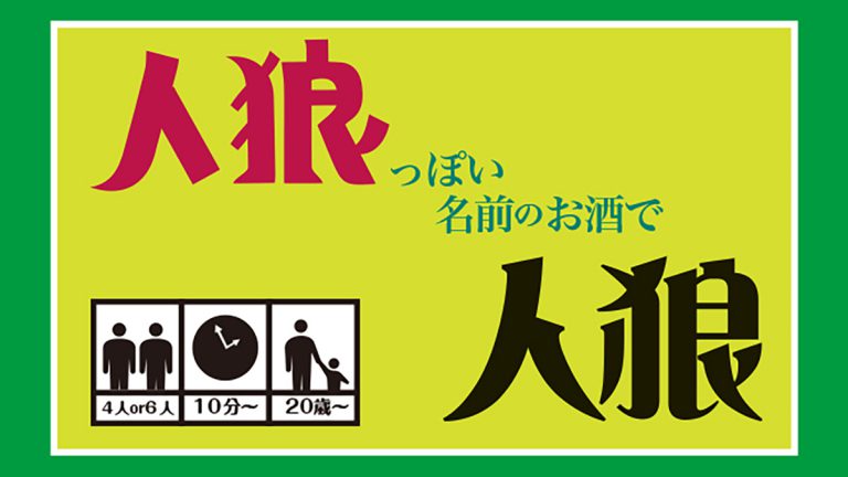 自宅で簡単盛り上がる！人狼っぽい名前のお酒で人狼