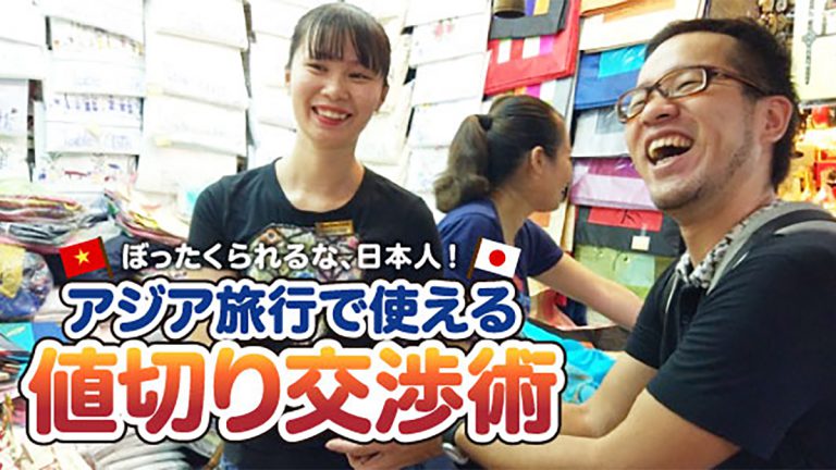 ぼったくられるな、日本人！ ベトナム旅行で使える値切り交渉術