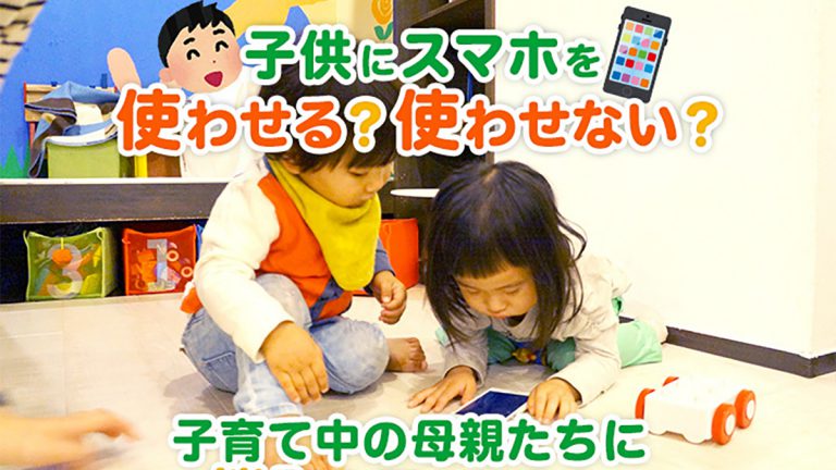 子供にスマホを使わせる？使わせない？子育て中の母親たちに悩みを聞いてきた