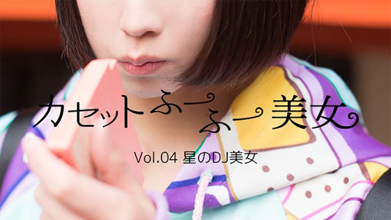 カセットふーふー美女 vol.04「星のDJ美女」