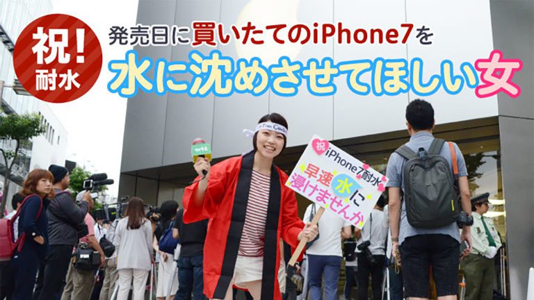 【祝！耐水】発売日に買いたてのiPhone7を水に沈めさせてほしい女