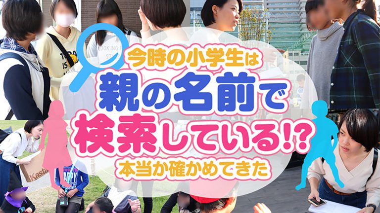 今時の小学生は親の名前で検索している！？ 本当か確かめてきた