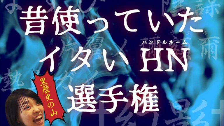 【✝︎幻影✝︎】昔使っていたイタいHN（ハンドルネーム）選手権！【迅雷龍】