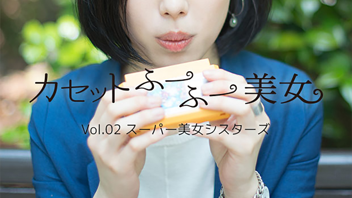 カセットふーふー美女 vol.02「スーパー美女シスターズ」
