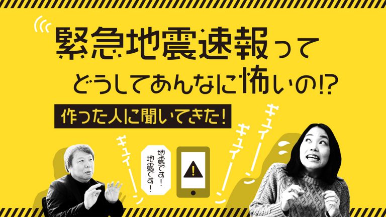 緊急地震速報ってどうしてあんなに怖いの！？ 作った人に聞いてきた！