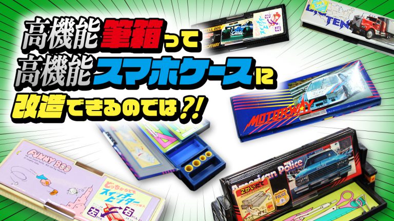 高機能筆箱って高機能スマホケースに改造できるのでは？！何を言ってるんだ私は？！