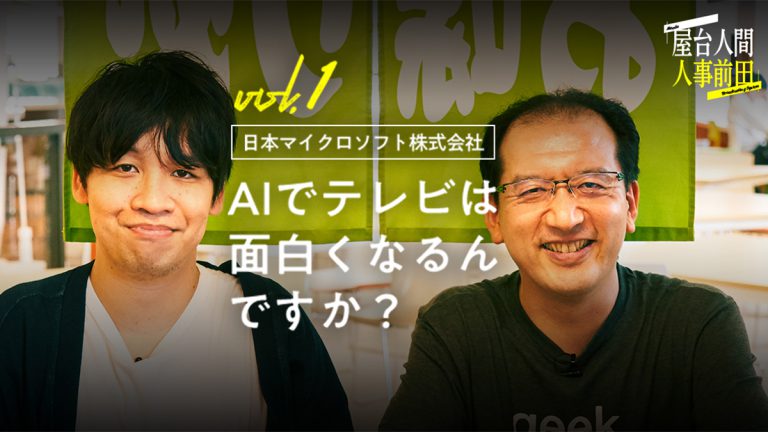 屋台人間人事前田 vol.1 日本マイクロソフト AIでテレビは面白くなるんですか？