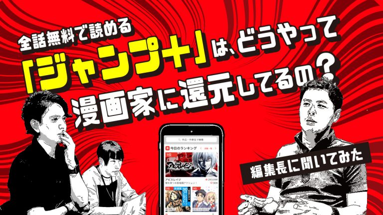 無料で漫画を読める「ジャンプ＋」は、どうやって漫画家に還元してるの？編集長に聞いてみた