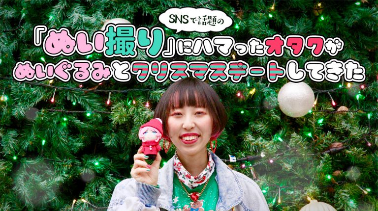 SNSで話題の「ぬい撮り」にハマったオタクがぬいぐるみとクリスマスデートしてきた