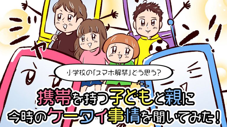 小学校の「スマホ解禁」どう思う？携帯を持つ子どもと親に今時のケータイ事情を聞いてみた