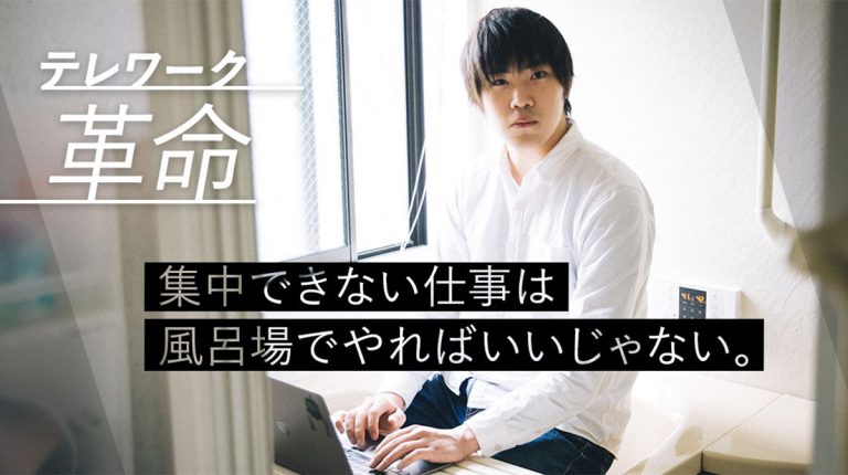 【テレワーク革命】集中できないテレワークは風呂場でやればいいじゃない。