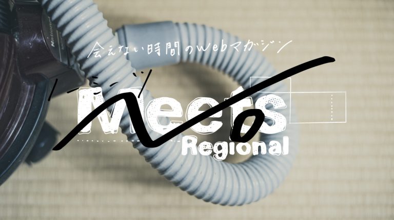 会えない時間のWebマガジン『No Meets』を創刊しました！