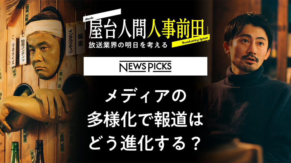 屋台人間人事前田 Season2 vol.3 NewsPicks ライフスタイルの変化で、ニュースはどう進化する？