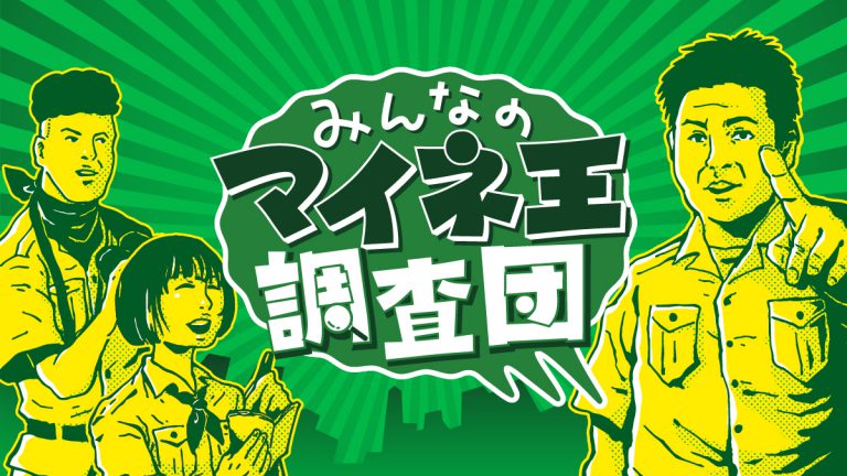 【募集開始！】個性豊かな調査員が、あなたの依頼をスパッと解決。「みんなのマイネ王調査団」を発足します！