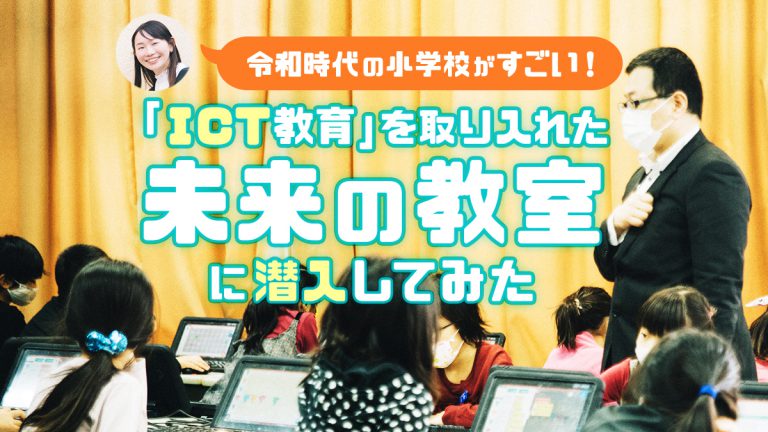 令和時代の小学校がすごい！　「ICT教育」を取り入れた”未来の教室”に潜入してみた