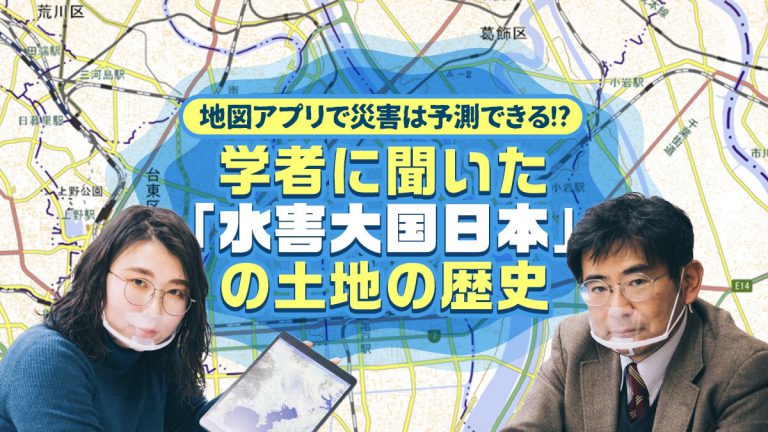 地図アプリで災害は予測できる！？学者に聞いた「水害大国日本」の土地の歴史