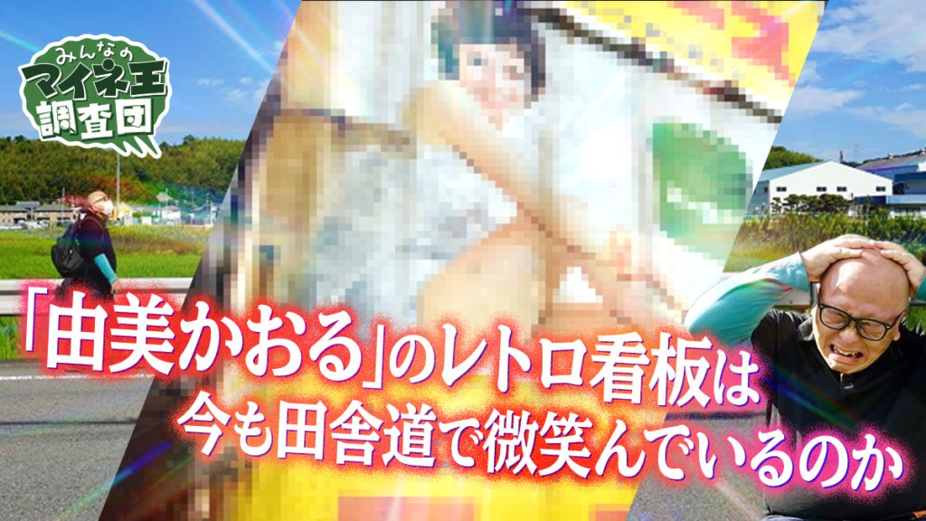 「由美かおる」のレトロ看板は今も田舎道で微笑んでいるのか【マイネ王調査団】