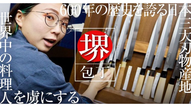600年の歴史を誇る日本3大刃物産地。 世界中の料理人を虜にする「堺の包丁」の魅力