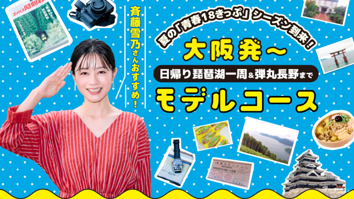 夏の「青春18きっぷ」シーズン到来！大阪発〜日帰り琵琶湖一周＆弾丸長野まで斉藤雪乃さんおすすめモデルコース