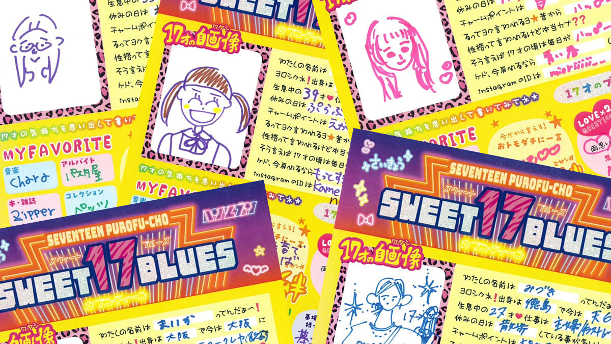 マイタイム・マイライフ！雑誌『Zipper』を読んでた女子の17歳のプロフ帳【SWEET 17 BLUES #02】