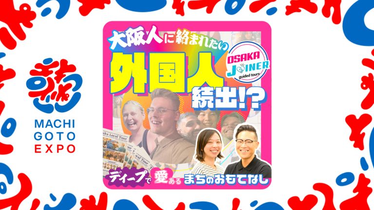 大阪人に絡まれたい外国人続出！？ Osaka JOINERが届けるディープで愛ある’’まちのおもてなし’’