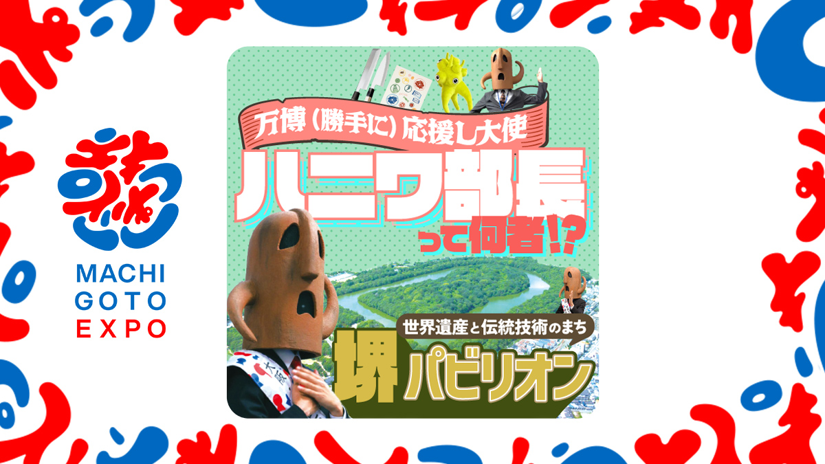 世界遺産と伝統技術のまち、堺パビリオン！ 万博（勝手に）応援し大使「ハニワ部長」って何者！？