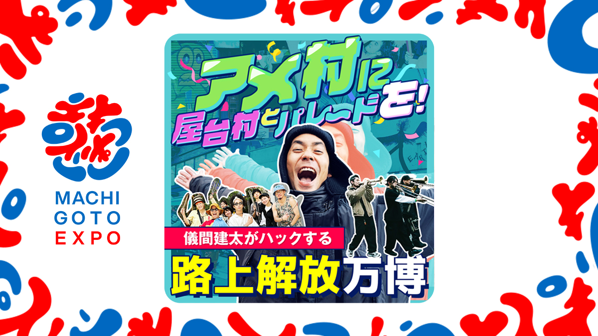 アメ村に屋台村とパレードを！儀間健太がハックする路上解放万博