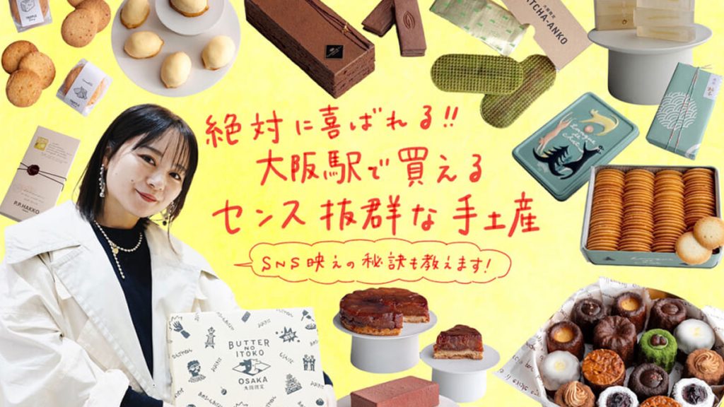 絶対に喜ばれる！大阪駅で買えるセンス抜群な手土産は？定番から限定BOXなどnanshiさんおすすめの厳選スイーツ