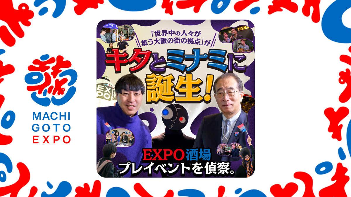 会場は、夢洲だけにあらず。キタとミナミに誕生する「EXPO酒場本店」で、世界中の人と乾杯しよう！