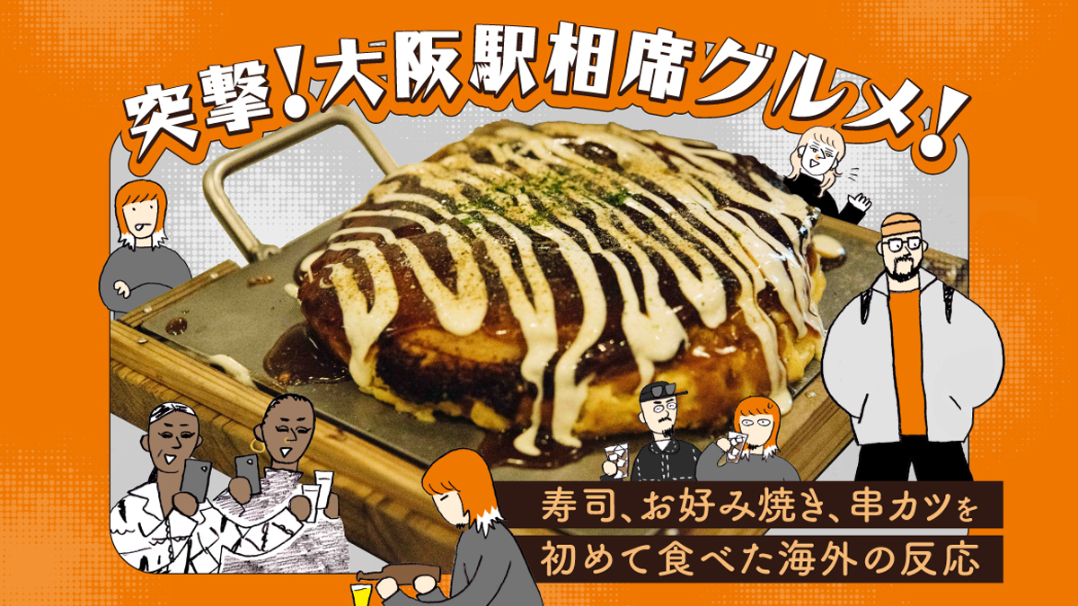 突撃！大阪駅相席グルメ！寿司、お好み焼き、串カツを初めて食べた海外の反応