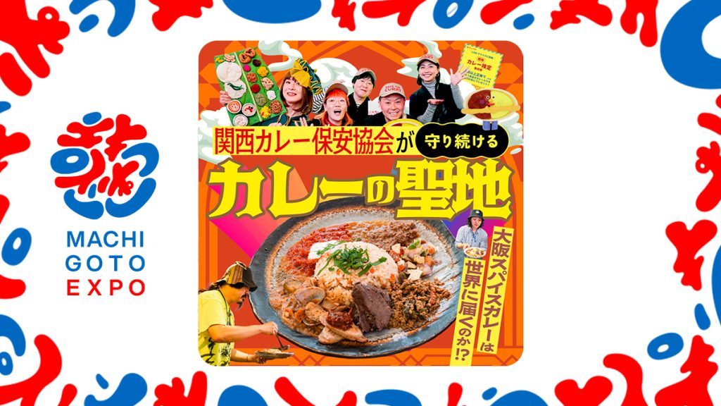 大阪スパイスカレーは世界に届くのか！？関西カレー保安協会が守り続けるカレーの聖地
